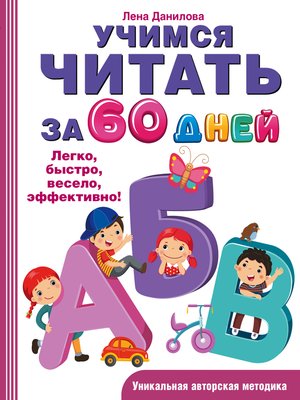 cover image of Учимся читать за 60 дней